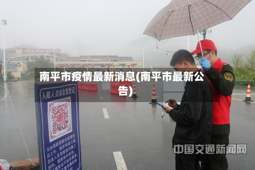 南平市疫情最新消息(南平市最新公告)