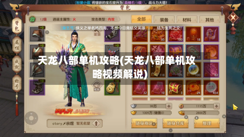 天龙八部单机攻略(天龙八部单机攻略视频解说)