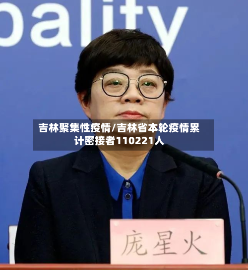 吉林聚集性疫情/吉林省本轮疫情累计密接者110221人