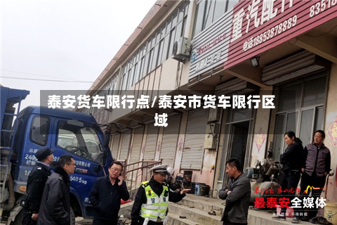 泰安货车限行点/泰安市货车限行区域