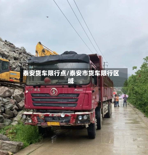 泰安货车限行点/泰安市货车限行区域-第3张图片