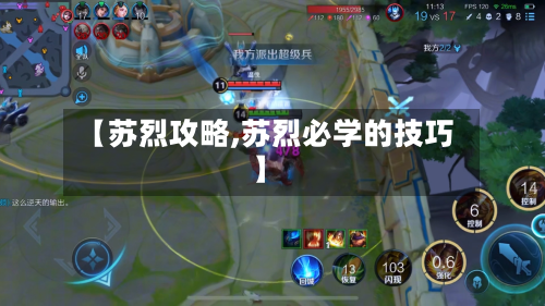 【苏烈攻略,苏烈必学的技巧】