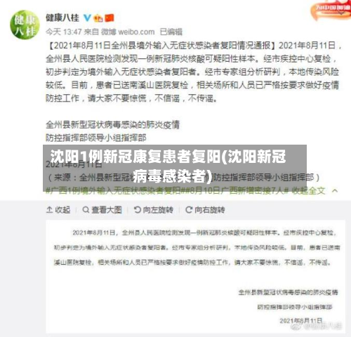沈阳1例新冠康复患者复阳(沈阳新冠病毒感染者)