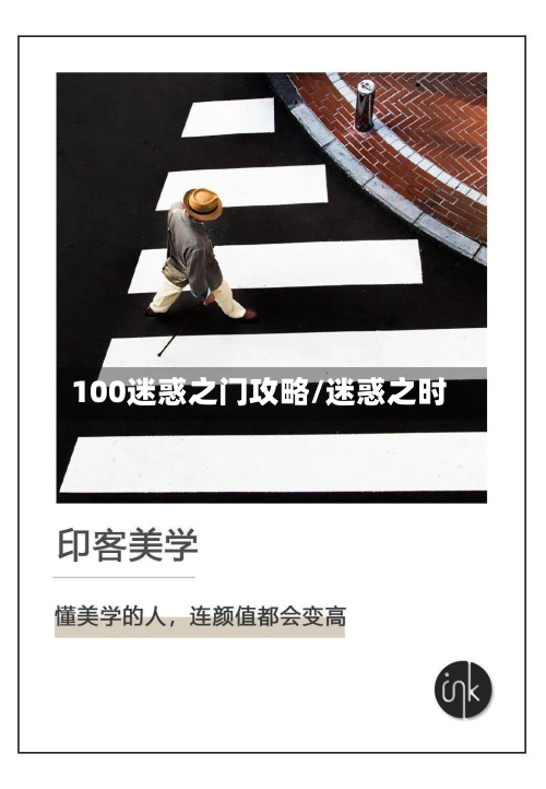 100迷惑之门攻略/迷惑之时
