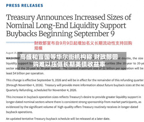 高盛和富国等华尔街机构称 财政部回购难以压低长期美债收益率-第2张图片