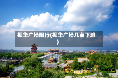振华广场限行(振华广场几点下班)