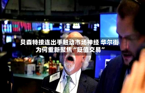 贝森特接连出手触动市场神经 华尔街为何重新聚焦“贬值交易”-第2张图片