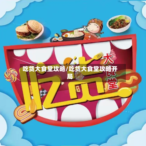 吃货大食堂攻略/吃货大食堂攻略开局-第2张图片