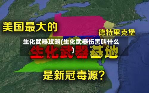 生化武器攻略(生化武器伤害叫什么)