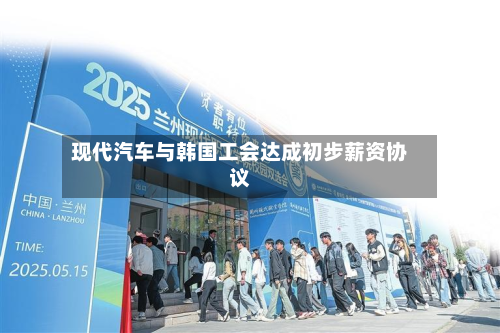 现代汽车与韩国工会达成初步薪资协议