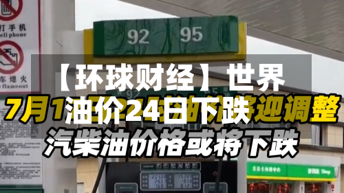 【环球财经】世界油价24日下跌