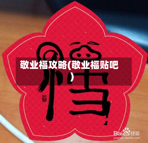 敬业福攻略(敬业福贴吧)-第2张图片