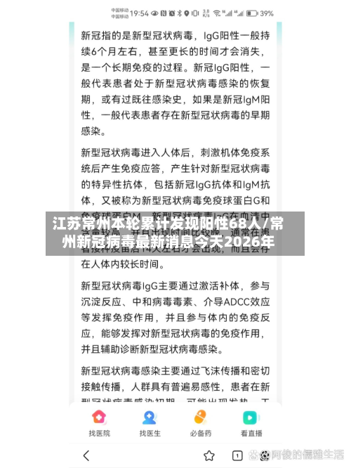 江苏常州本轮累计发现阳性68人/常州新冠病毒最新消息今天2026年-第3张图片