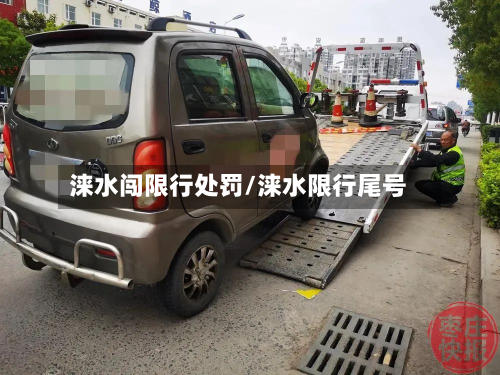涞水闯限行处罚/涞水限行尾号