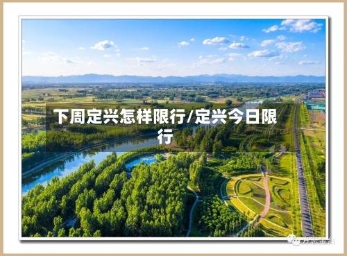 下周定兴怎样限行/定兴今日限行