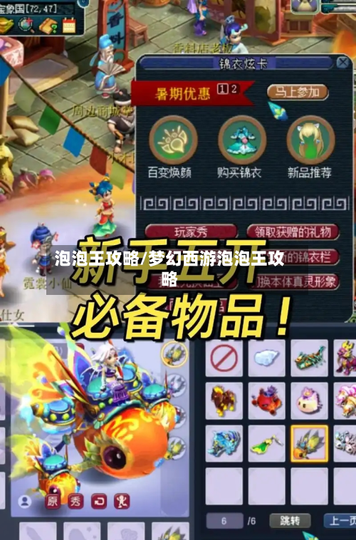 泡泡王攻略/梦幻西游泡泡王攻略