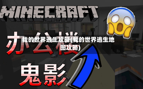 我的世界逃生攻略(我的世界逃生地图攻略)-第2张图片