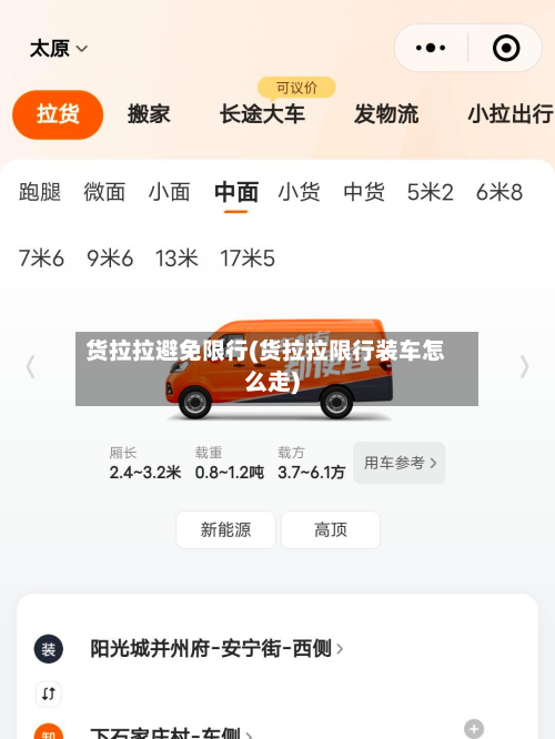 货拉拉避免限行(货拉拉限行装车怎么走)