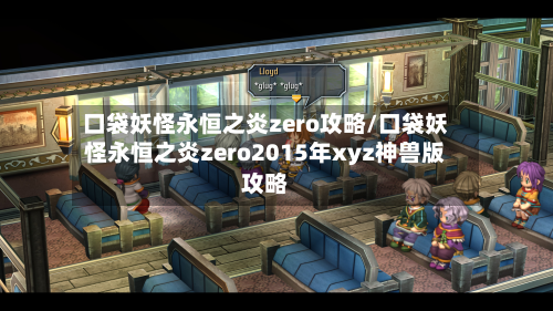 口袋妖怪永恒之炎zero攻略/口袋妖怪永恒之炎zero2015年xyz神兽版攻略