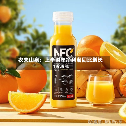 农夫山泉:上半财年净利润同比增长16.6%-第2张图片