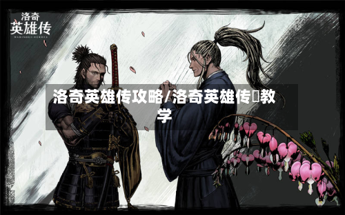洛奇英雄传攻略/洛奇英雄传垨教学