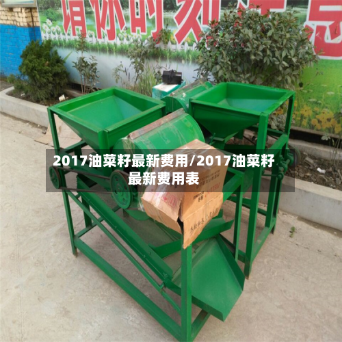 2017油菜籽最新费用/2017油菜籽最新费用表-第1张图片