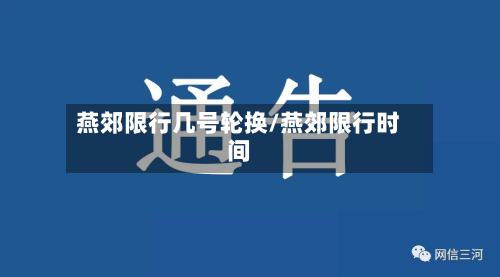 燕郊限行几号轮换/燕郊限行时间-第1张图片