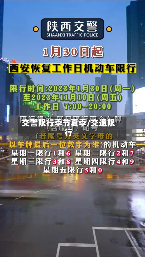 交警限行季节夏季/交通限行-第2张图片