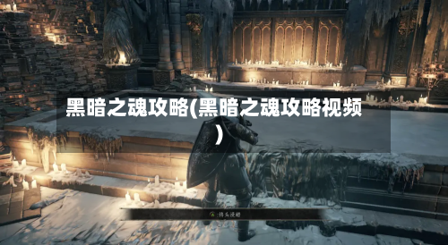 黑暗之魂攻略(黑暗之魂攻略视频)-第2张图片