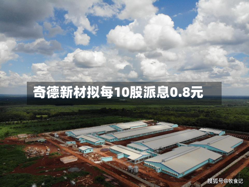奇德新材拟每10股派息0.8元