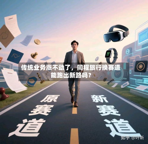传统业务涨不动了，同程旅行换赛道能跑出新路吗？-第2张图片