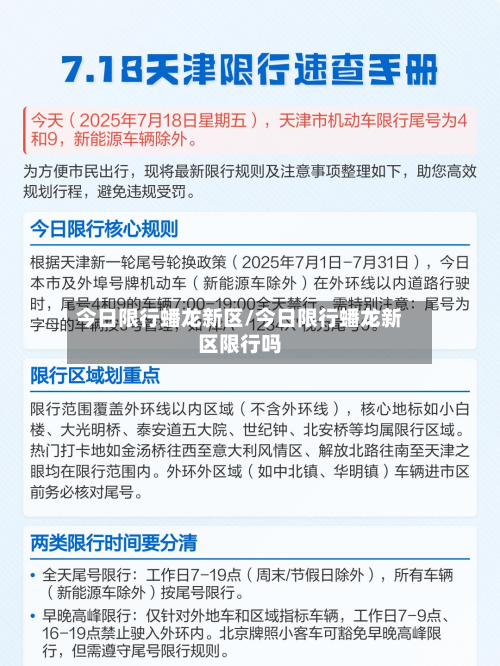 今日限行蟠龙新区/今日限行蟠龙新区限行吗-第3张图片