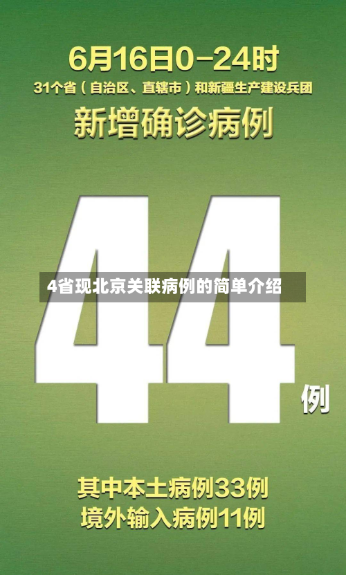4省现北京关联病例的简单介绍-第2张图片