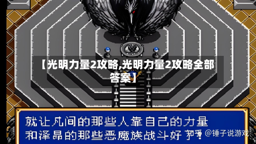 【光明力量2攻略,光明力量2攻略全部答案】