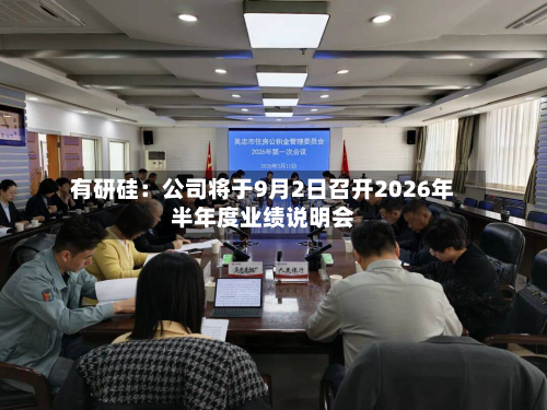 有研硅：公司将于9月2日召开2026年半年度业绩说明会