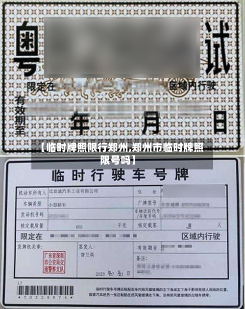 【临时牌照限行郑州,郑州市临时牌照限号吗】-第2张图片