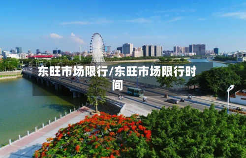 东旺市场限行/东旺市场限行时间