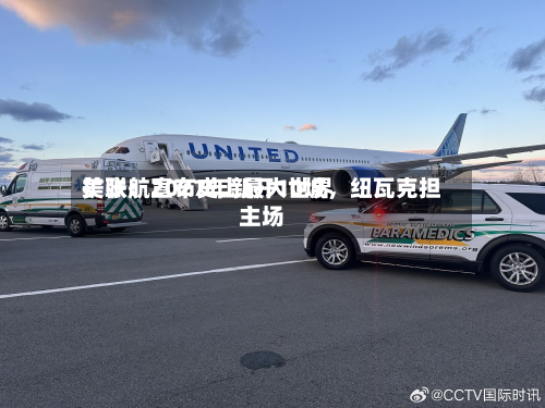 美联航宣布史上最大世界扩张：2027年新开10城，纽瓦克担主场