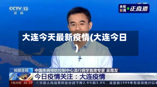 大连今天最新疫情(大连今日)