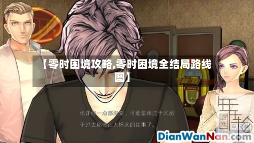 【零时困境攻略,零时困境全结局路线图】