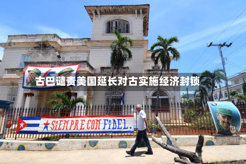 古巴谴责美国延长对古实施经济封锁