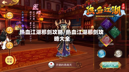 热血江湖邪剑攻略/热血江湖邪剑攻略大全