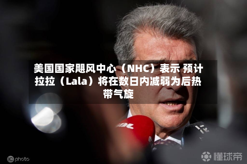 美国国家飓风中心（NHC）表示 预计拉拉（Lala）将在数日内减弱为后热带气旋