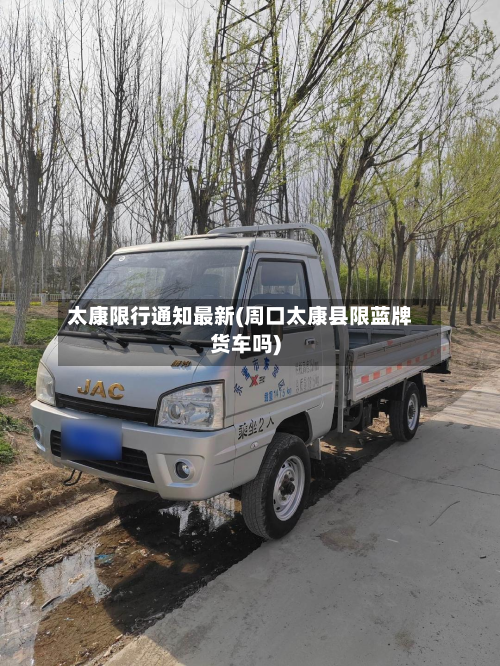 太康限行通知最新(周口太康县限蓝牌货车吗)-第2张图片