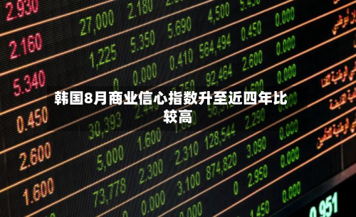 韩国8月商业信心指数升至近四年比较高-第3张图片