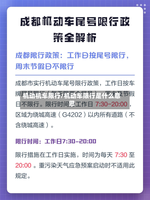 机动机车限行/机动车限行是什么意思