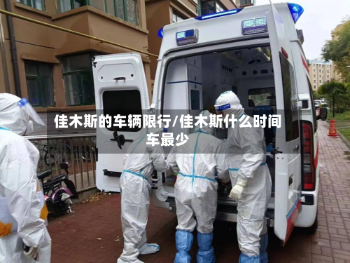 佳木斯的车辆限行/佳木斯什么时间车最少-第2张图片