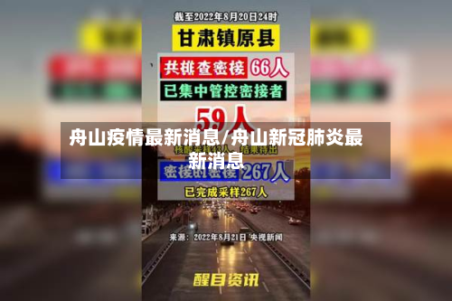舟山疫情最新消息/舟山新冠肺炎最新消息