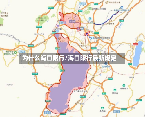 为什么海口限行/海口限行最新规定