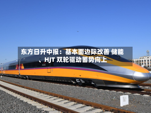 东方日升中报：基本面边际改善 储能、HJT 双轮驱动蓄势向上-第3张图片